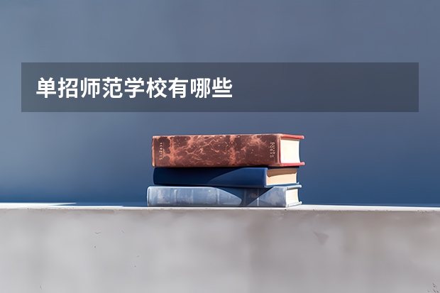 单招师范学校有哪些