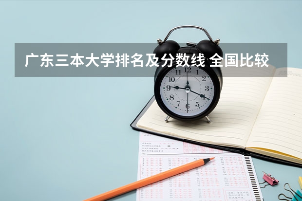 广东三本大学排名及分数线 全国比较好的三本院校