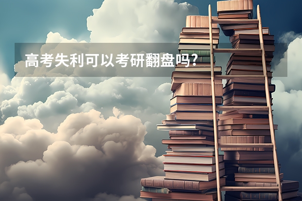 高考失利可以考研翻盘吗?