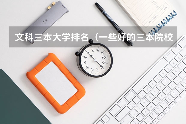 文科三本大学排名(一些好的三本院校)