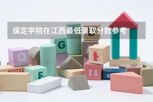 保定学院在江西最低录取分数参考