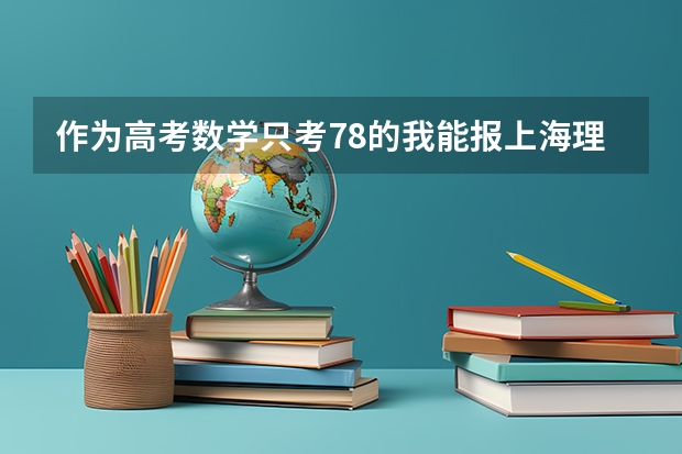 作为高考数学只考78的我能报上海理工中英国际学院的财务与金融方向吗