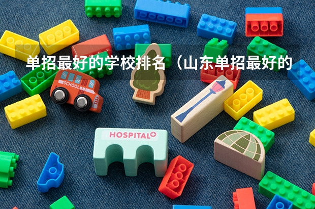 单招最好的学校排名（山东单招最好的公办学校排名？）