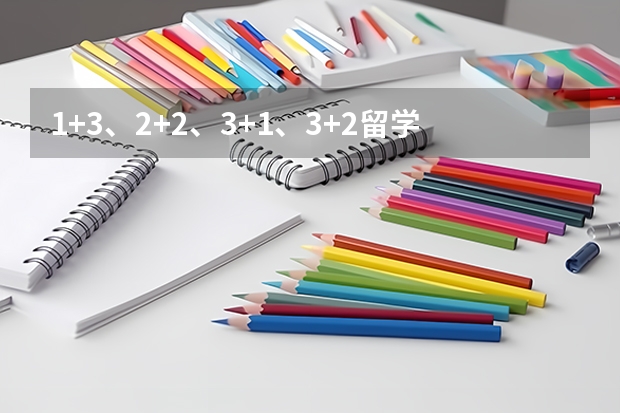 1+3、2+2、3+1、3+2留学模式对比分析 求三本大学具体的排名