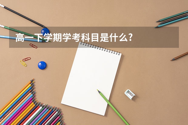 高一下学期学考科目是什么?