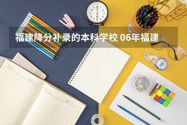 福建降分补录的本科学校 06年福建高考本二批补录的院校