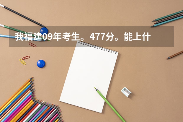 我福建09年考生。477分。能上什么大专么?最好大专是上海的
