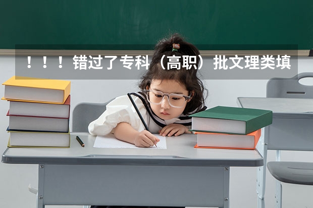 ！！！错过了专科（高职）批文理类填报志愿的时间8月5日8:00—8月6日18:00 ，补录和征集志愿是怎么回事