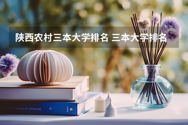 陕西农村三本大学排名 三本大学排名榜 全国最好的三本学校