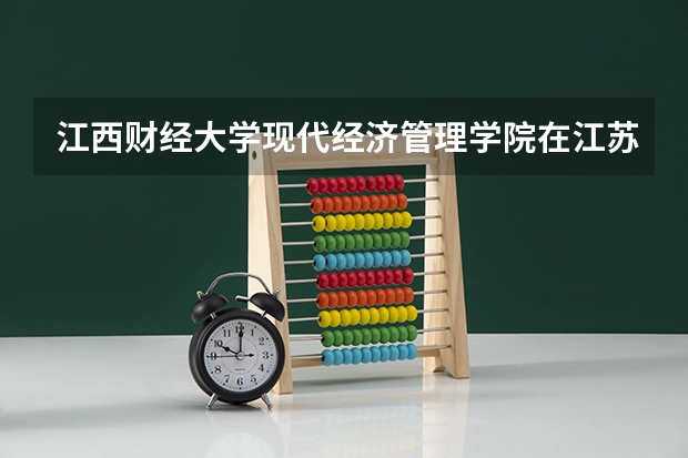 江西财经大学现代经济管理学院在江苏最低录取分数参考