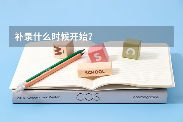 补录什么时候开始？
