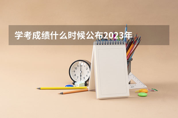学考成绩什么时候公布2023年
