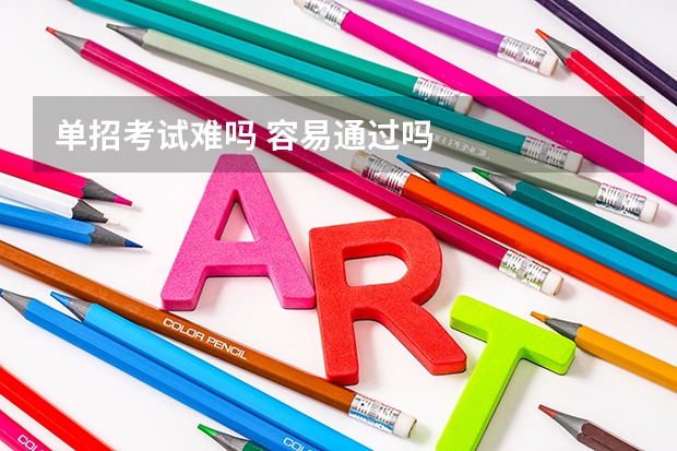 单招考试难吗 容易通过吗