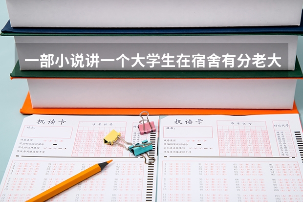 一部小说讲一个大学生在宿舍有分老大老二老三老是然后是游戏 江苏省大专院校排名