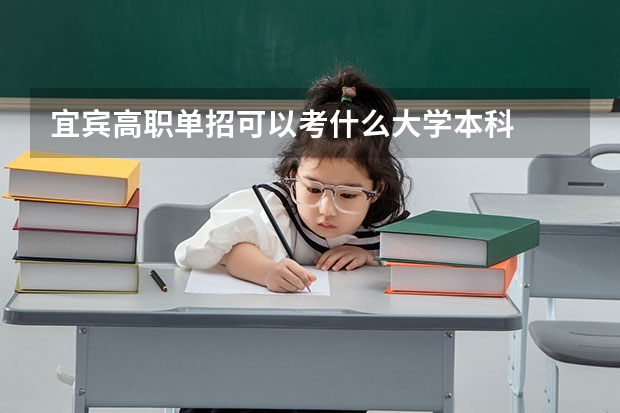 宜宾高职单招可以考什么大学本科