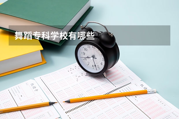 舞蹈专科学校有哪些