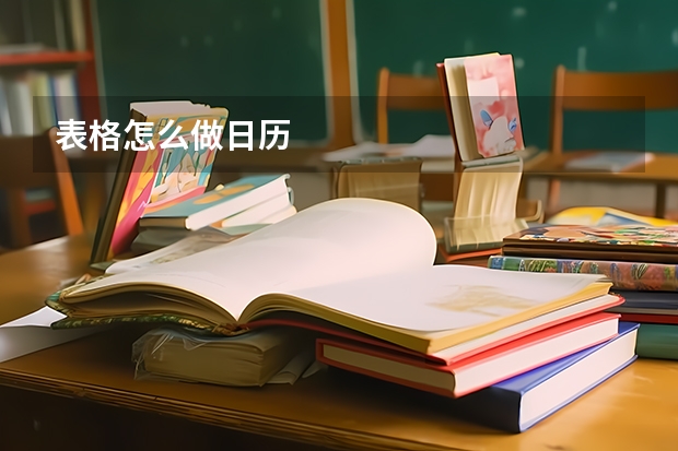 表格怎么做日历