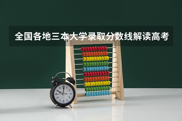 全国各地三本大学录取分数线解读高考三本大学排名及分数线（中国的 二本 三本大学最好排名?）