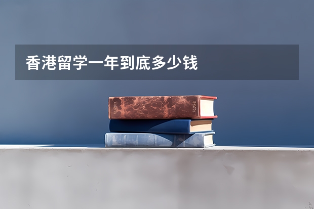 香港留学一年到底多少钱