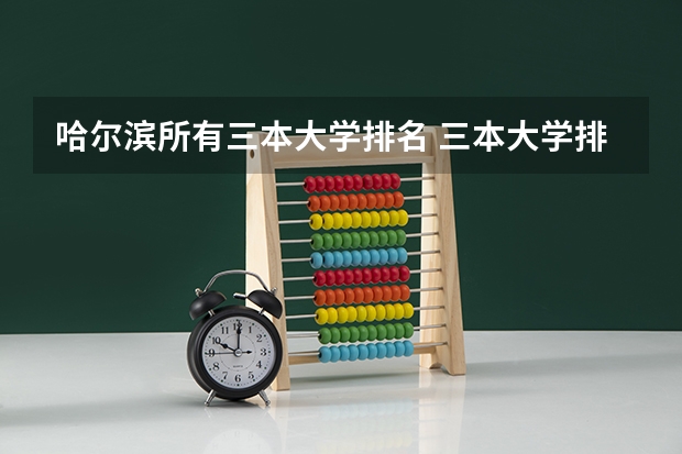 哈尔滨所有三本大学排名 三本大学排名