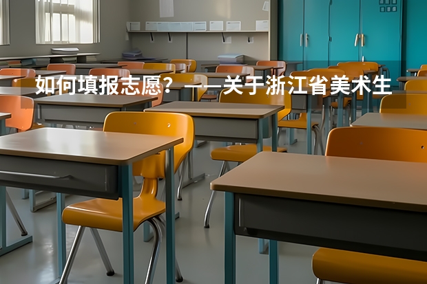 如何填报志愿？——关于浙江省美术生填报高考艺术类专业的建议