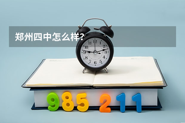 郑州四中怎么样?