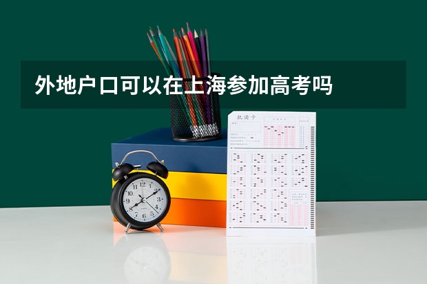 外地户口可以在上海参加高考吗