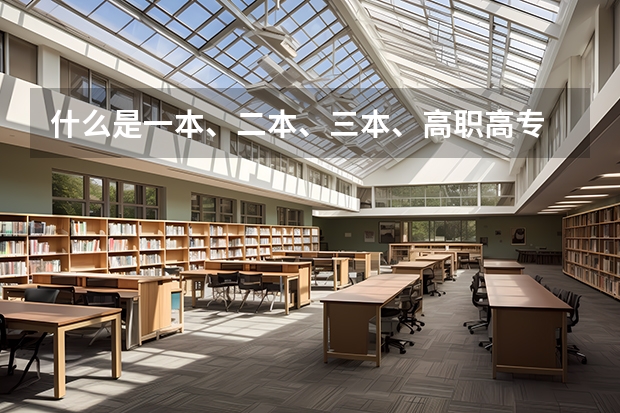 什么是一本、二本、三本、高职高专