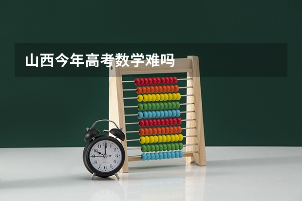 山西今年高考数学难吗