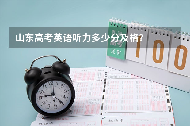 山东高考英语听力多少分及格？