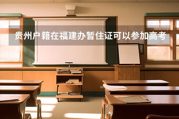 贵州户籍在福建办暂住证可以参加高考吗