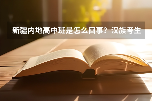 新疆内地高中班是怎么回事？汉族考生高考在哪考