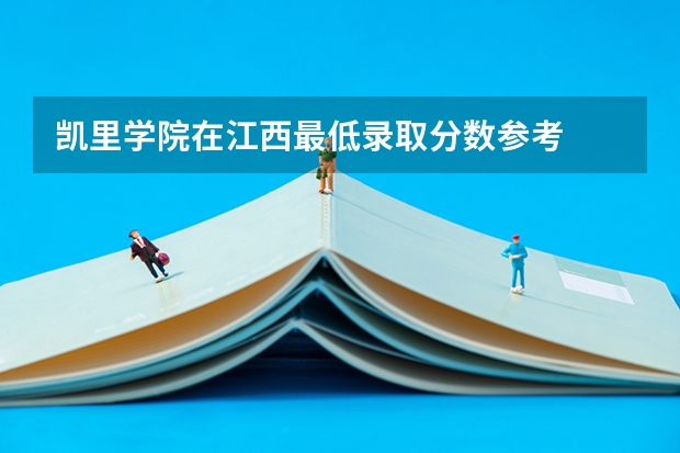 凯里学院在江西最低录取分数参考