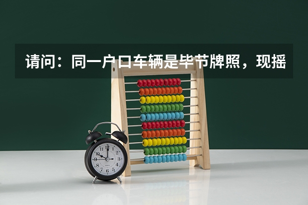 请问:同一户口车辆是毕节牌照,现摇到贵阳专段号,车辆过户需要什么手续?有那些流程?谢谢!