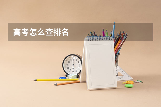 高考怎么查排名