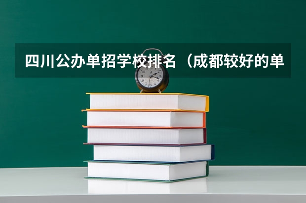 四川公办单招学校排名（成都较好的单招学校）