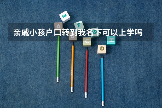 亲戚小孩户口转到我名下可以上学吗