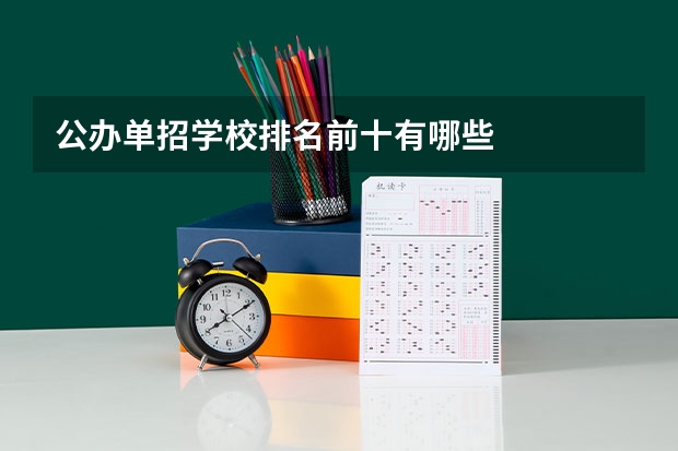 公办单招学校排名前十有哪些