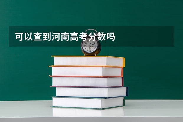 可以查到河南高考分数吗