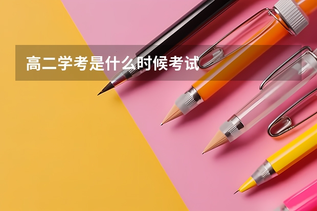 高二学考是什么时候考试