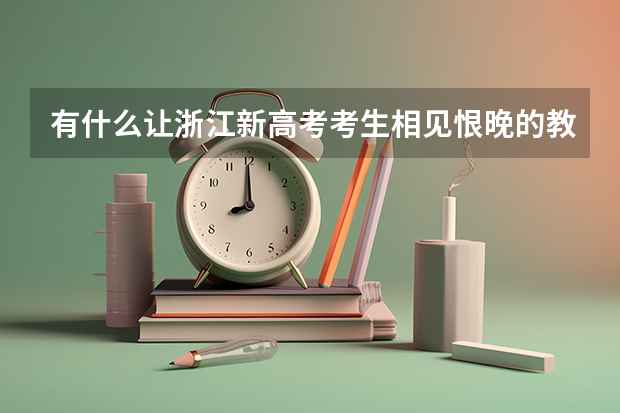 有什么让浙江新高考考生相见恨晚的教辅?浙江选考学考教辅推荐？