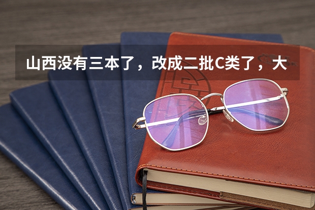 山西没有三本了，改成二批C类了，大二时候能去空军招飞吗？那民航呢？