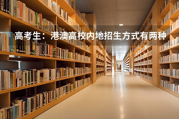 高考生：港澳高校内地招生方式有两种 富民安康内地甘孜招生录取分数线