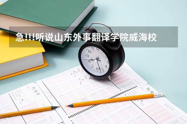 急!!!听说山东外事翻译学院威海校区校内环境很好，是真的吗？（学哥学姐进）