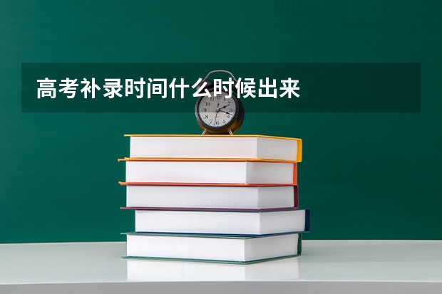 高考补录时间什么时候出来