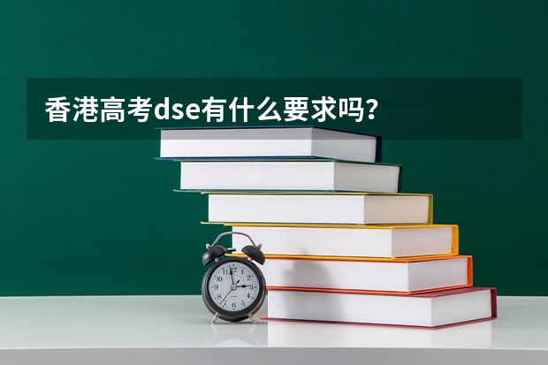 香港高考dse有什么要求吗？