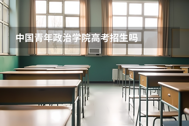 中国青年政治学院高考招生吗