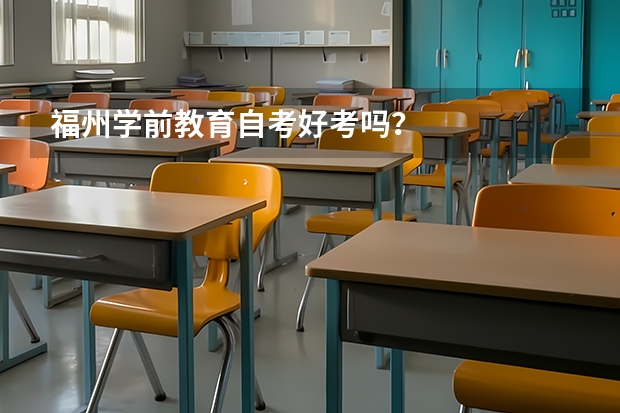 福州学前教育自考好考吗？