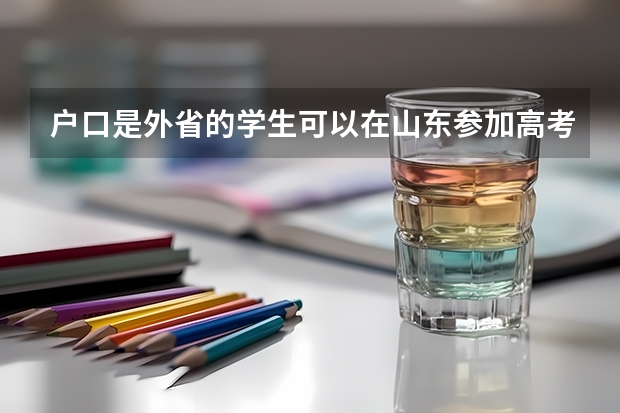 户口是外省的学生可以在山东参加高考吗
