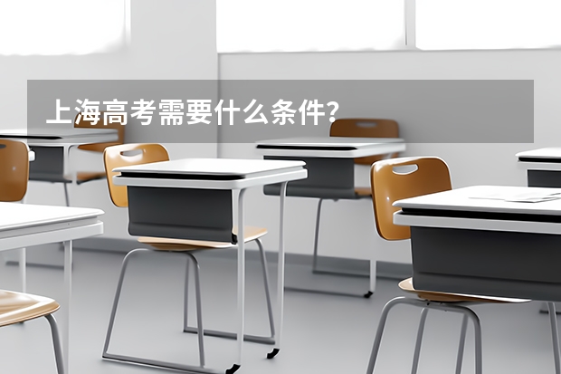 上海高考需要什么条件？